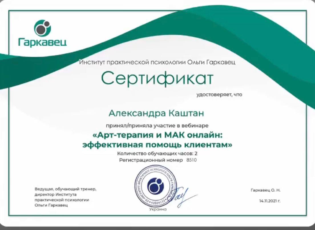 Сертифікат Олександри Каштан 2